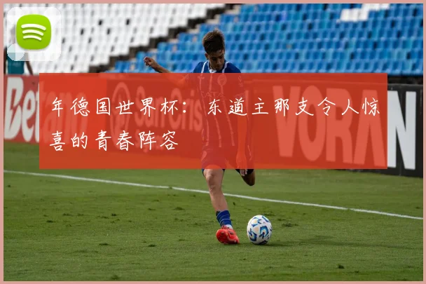 年德国世界杯：东道主那支令人惊喜的青春阵容