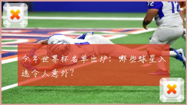 今年世界杯名单出炉：哪些球星入选令人意外？