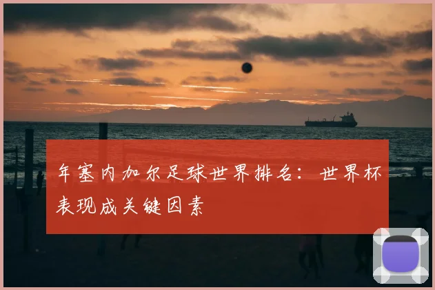 年塞内加尔足球世界排名：世界杯表现成关键因素