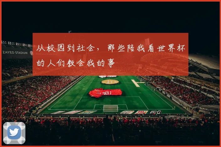 从校园到社会，那些陪我看世界杯的人们教会我的事