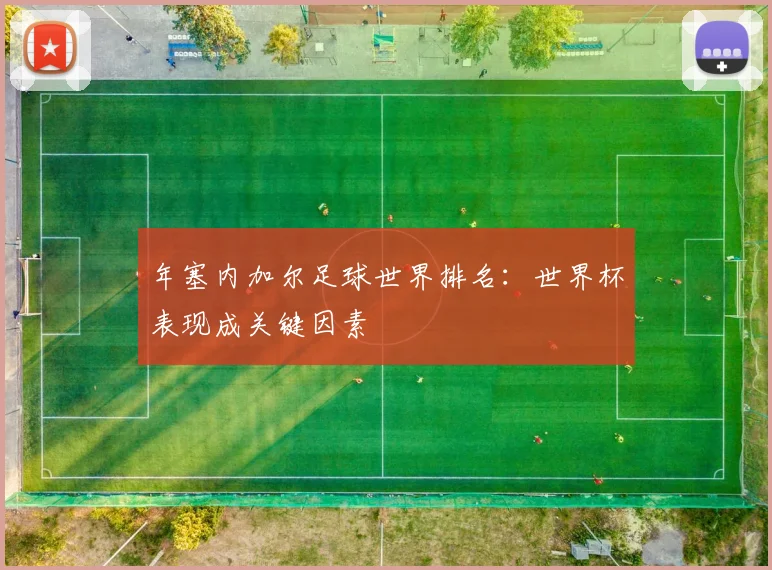 年塞内加尔足球世界排名：世界杯表现成关键因素