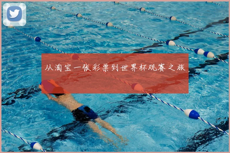 从淘宝一张彩票到世界杯观赛之旅