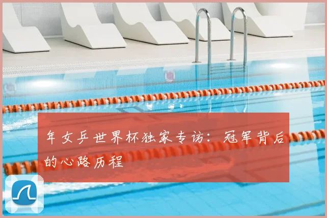 年女乒世界杯独家专访：冠军背后的心路历程