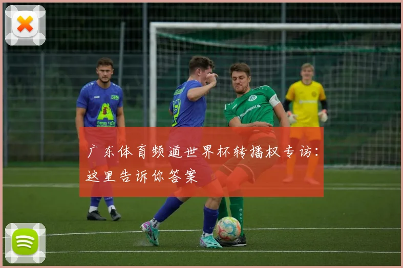 广东体育频道世界杯转播权专访:这里告诉你答案