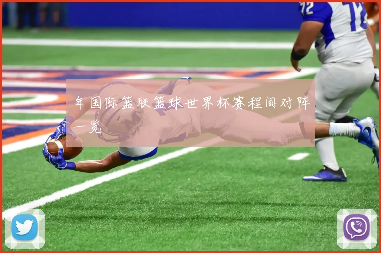 年国际篮联篮球世界杯赛程间对阵一览