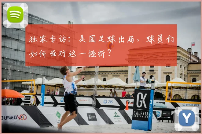 独家专访：美国足球出局，球员们如何面对这一挫折？
