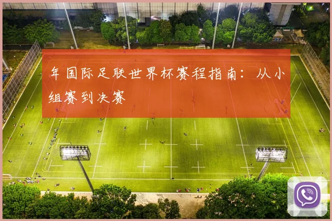 年国际足联世界杯赛程指南：从小组赛到决赛