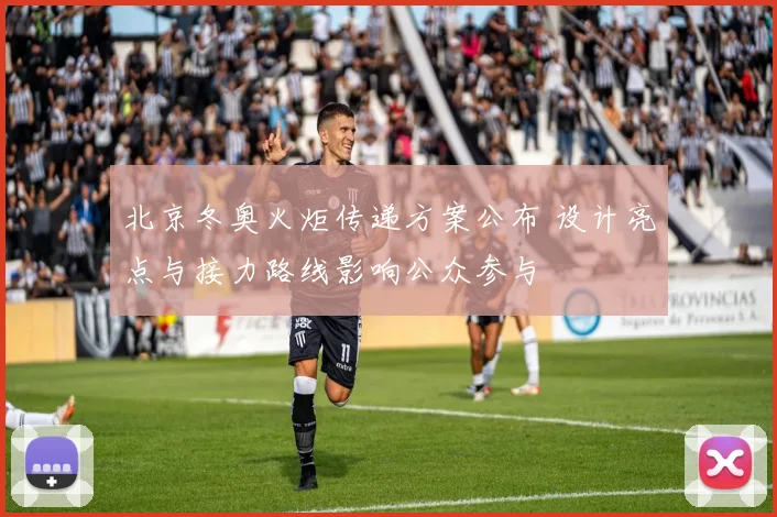 北京冬奥火炬传递方案公布 设计亮点与接力路线影响公众参与