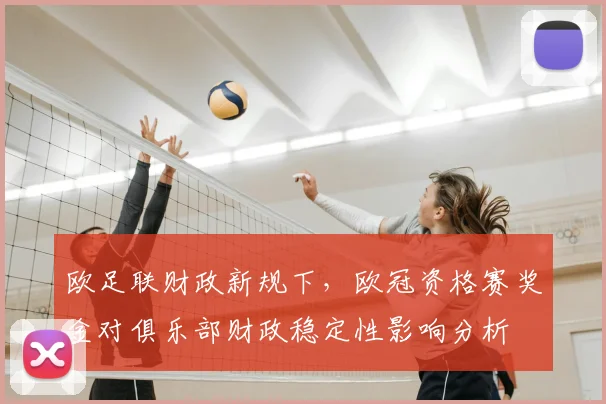 欧足联财政新规下，欧冠资格赛奖金对俱乐部财政稳定性影响分析