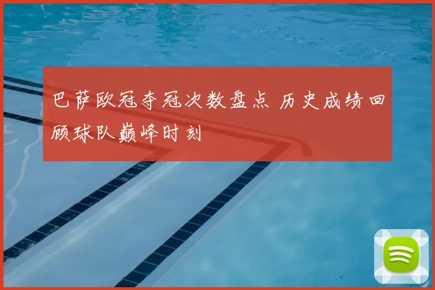 巴萨欧冠夺冠次数盘点 历史成绩回顾球队巅峰时刻