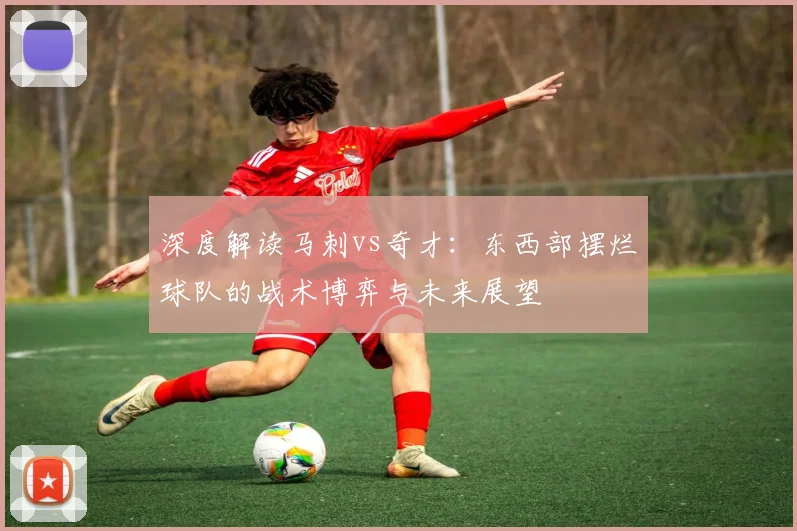 深度解读马刺vs奇才:东西部摆烂球队的战术博弈与未来展望