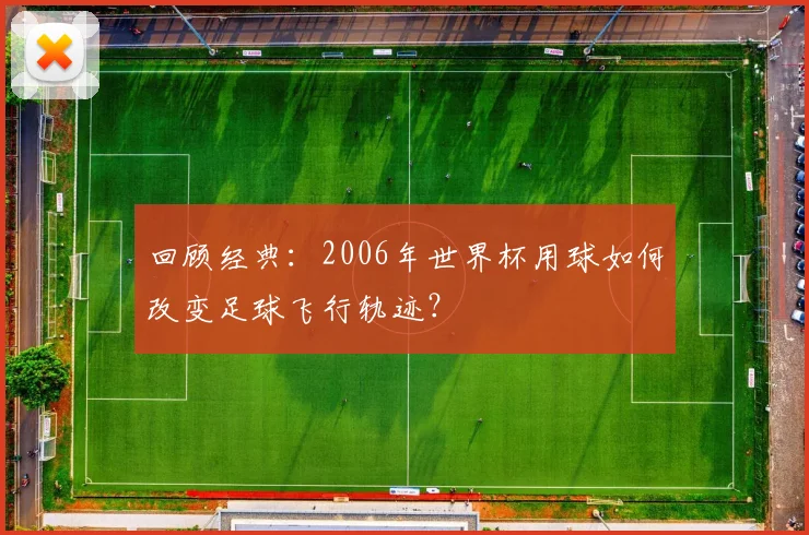 回顾经典：2006年世界杯用球如何改变足球飞行轨迹？