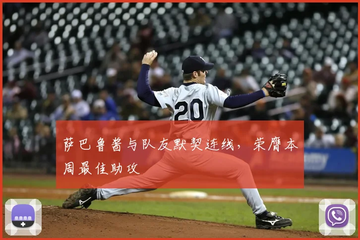 萨巴鲁酱与队友默契连线，荣膺本周最佳助攻