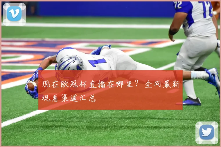 现在欧冠杯直播在哪里？全网最新观看渠道汇总
